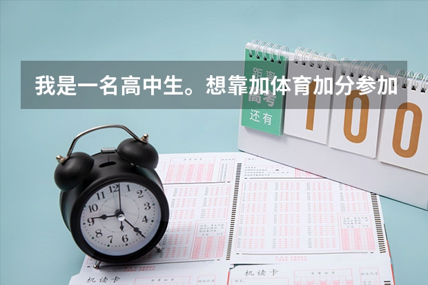 我是一名高中生。想靠加体育加分参加高考。请问在报考大学时只能报体育专业吗