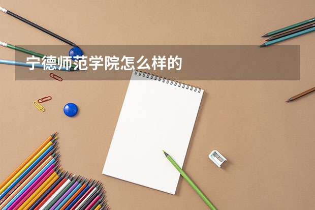 宁德师范学院怎么样的