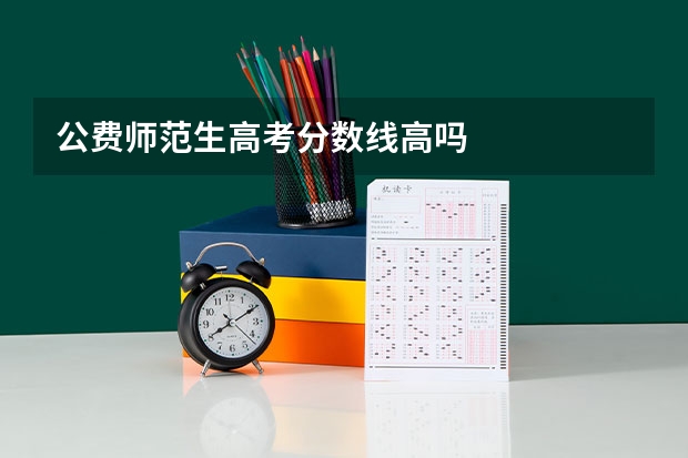公费师范生高考分数线高吗