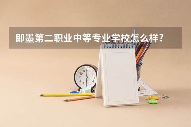 即墨第二职业中等专业学校怎么样?