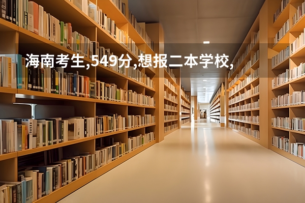海南考生,549分,想报二本学校,大家有什么看法?