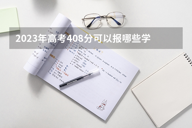 2023年高考408分可以报哪些学校