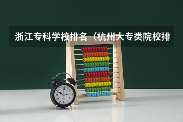 浙江专科学校排名（杭州大专类院校排名）