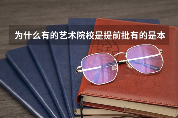 为什么有的艺术院校是提前批有的是本科一批录取