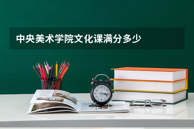 中央美术学院文化课满分多少