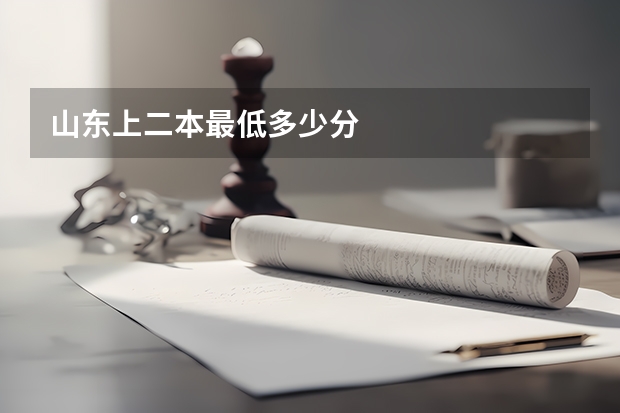 山东上二本最低多少分