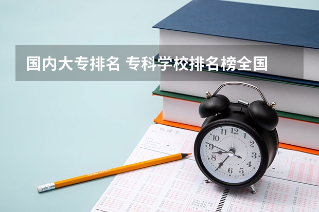 国内大专排名 专科学校排名榜全国