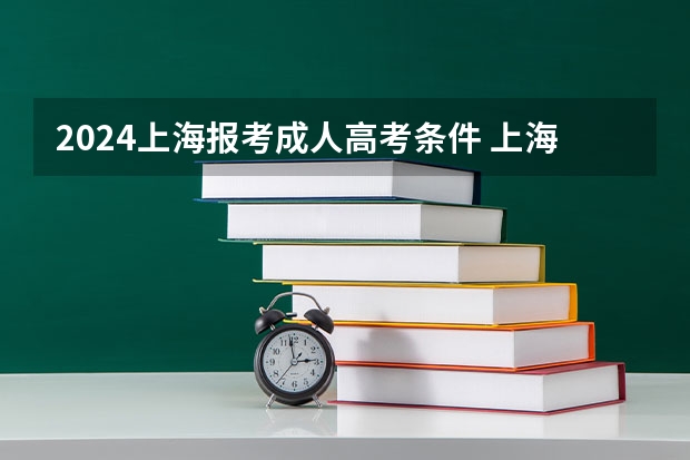 2024上海报考成人高考条件 上海高考报名条件