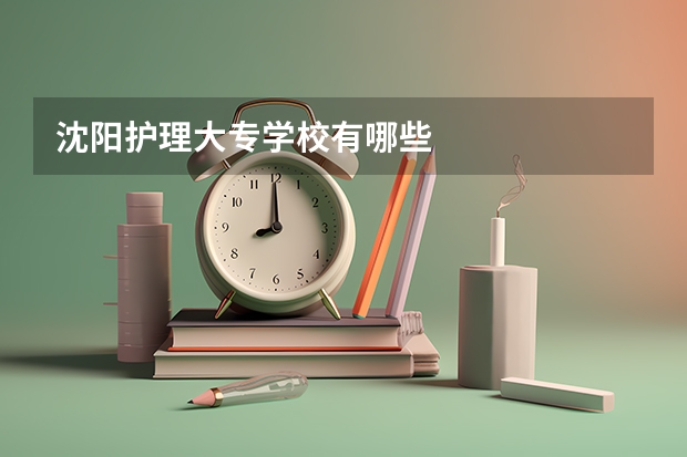 沈阳护理大专学校有哪些