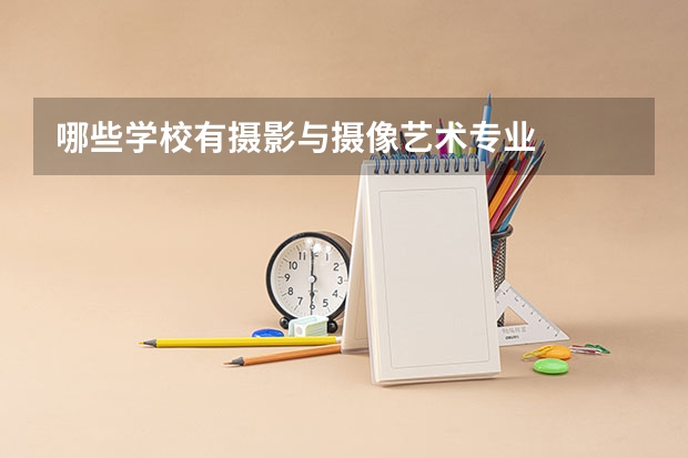 哪些学校有摄影与摄像艺术专业