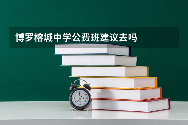 博罗榕城中学公费班建议去吗
