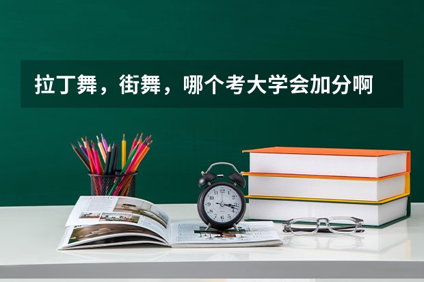 拉丁舞,街舞,哪个考大学会加分啊