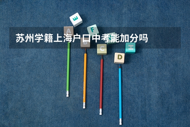 苏州学籍上海户口中考能加分吗