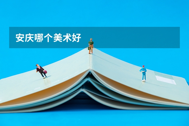 安庆哪个美术好