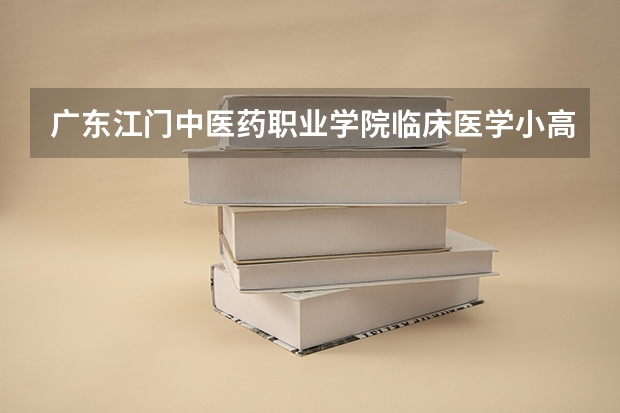 广东江门中医药职业学院临床医学小高考录取分数线（江门技师学院分数线）