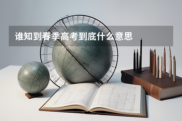 谁知到春季高考到底什么意思