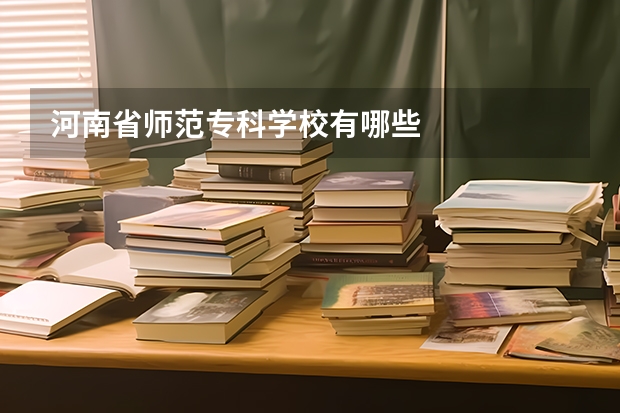 河南省师范专科学校有哪些