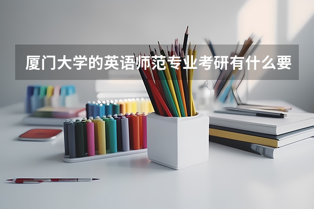 厦门大学的英语师范专业考研有什么要求呢