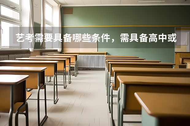 艺考需要具备哪些条件，需具备高中或同等学历
