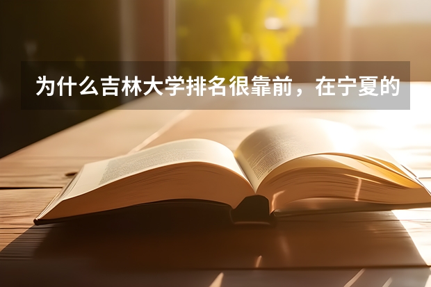 为什么吉林大学排名很靠前，在宁夏的分数线却很低