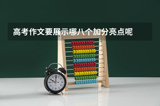 高考作文要展示哪八个加分亮点呢