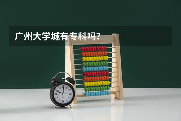 广州大学城有专科吗？