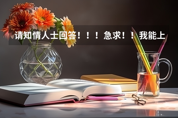 请知情人士回答！！！急求！！我能上燕山大学里仁学院或河北工业大学城市学院吗？