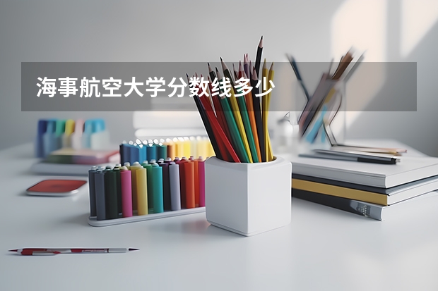 海事航空大学分数线多少