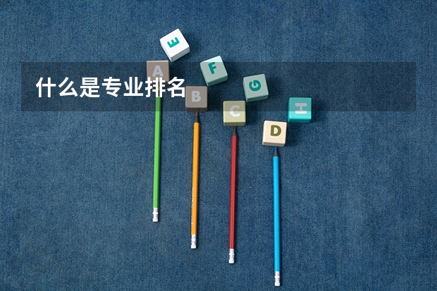什么是专业排名