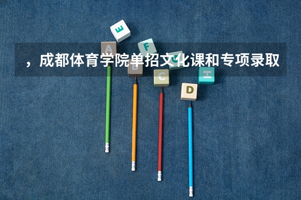 ，成都体育学院单招文化课和专项录取分数线是多少！