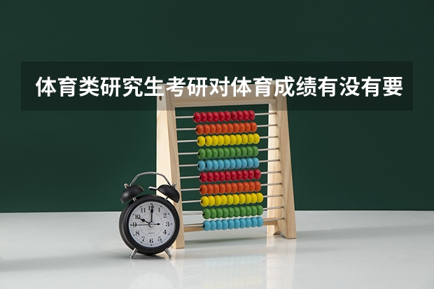 体育类研究生考研对体育成绩有没有要求? 了解武汉体育学院体育系考研的进