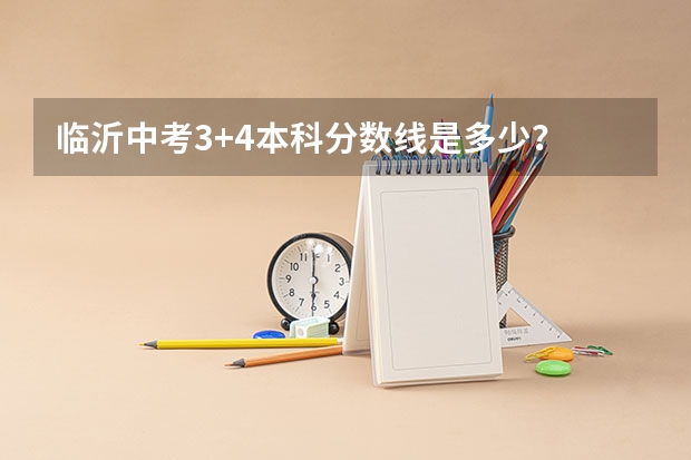 临沂中考3+4本科分数线是多少？