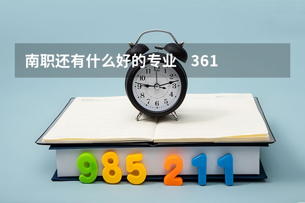 南职还有什么好的专业    361分能被录取么