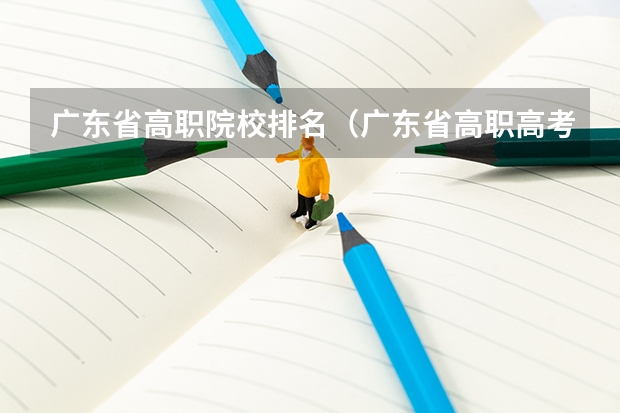 广东省高职院校排名(广东省高职高考院校排名)