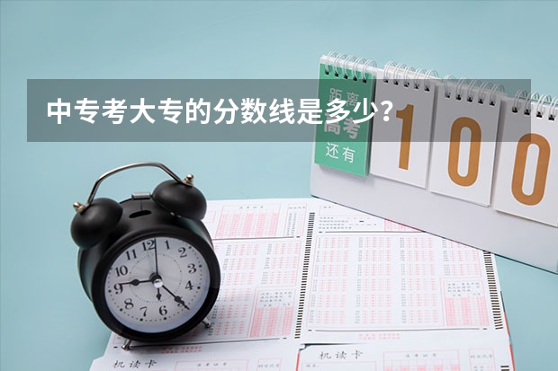 中专考大专的分数线是多少？