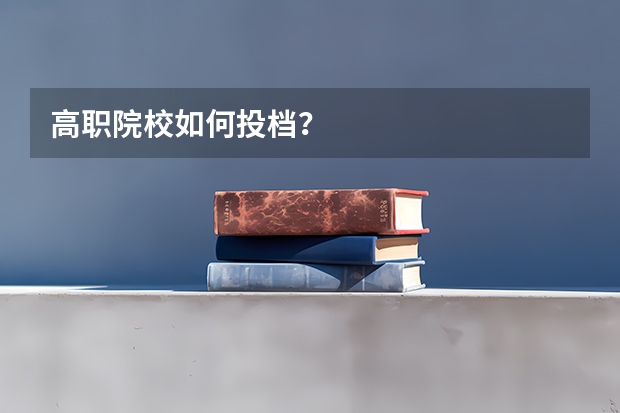 高职院校如何投档？