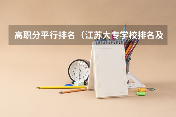 高职分平行排名（江苏大专学校排名及分数线）