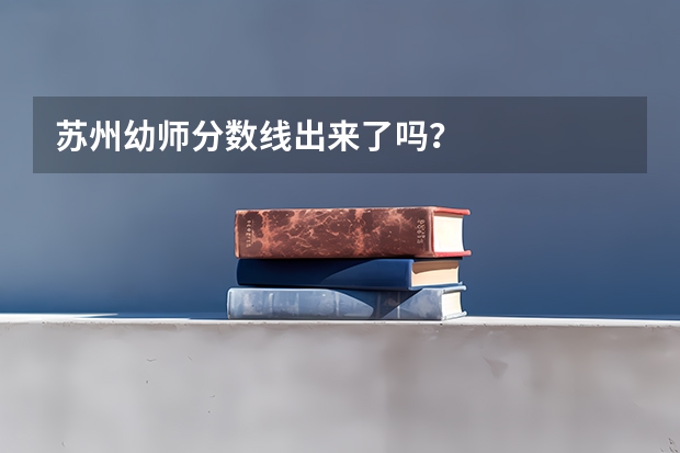 苏州幼师分数线出来了吗？