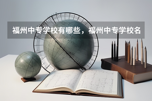 福州中专学校有哪些，福州中专学校名单