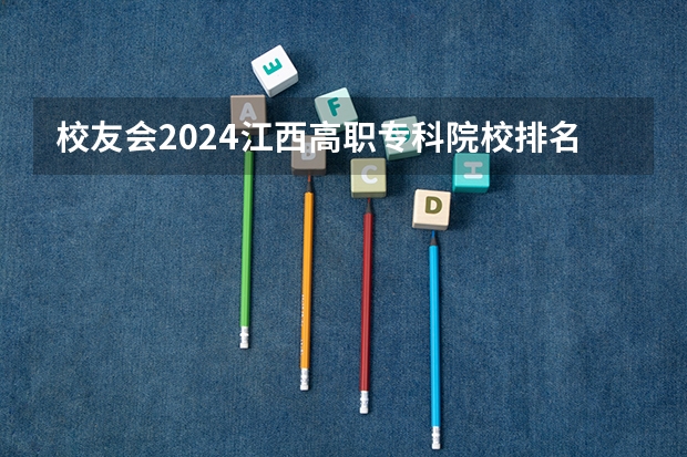 校友会2024江西高职专科院校排名(校友会2024中国农林类最好高职院校排名,江苏农牧科技职业学院前三)
