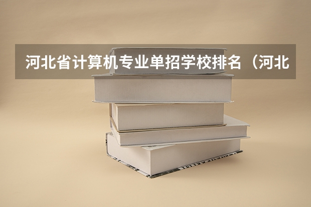 河北省计算机专业单招学校排名(河北专科计算机专业学校排名)