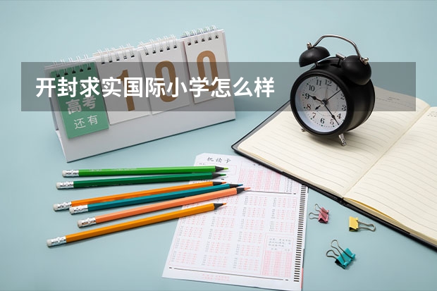 开封求实国际小学怎么样