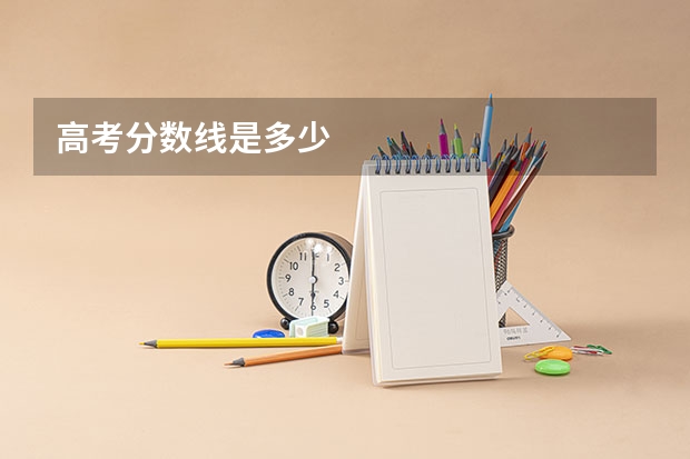 高考分数线是多少