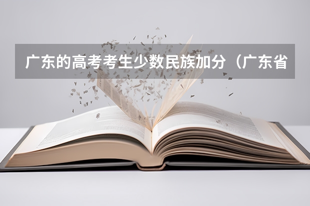广东的高考考生少数民族加分（广东省少数民族高考加分政策）