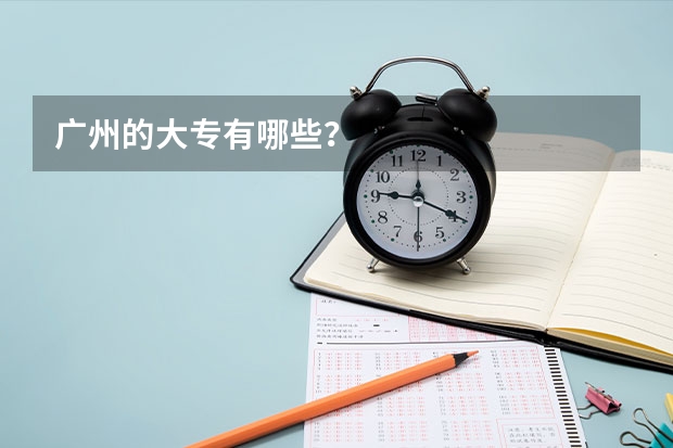 广州的大专有哪些?