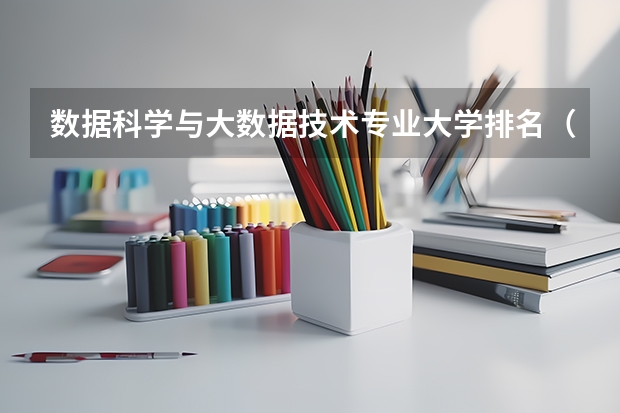 数据科学与大数据技术专业大学排名（2024大数据专业大学排名）