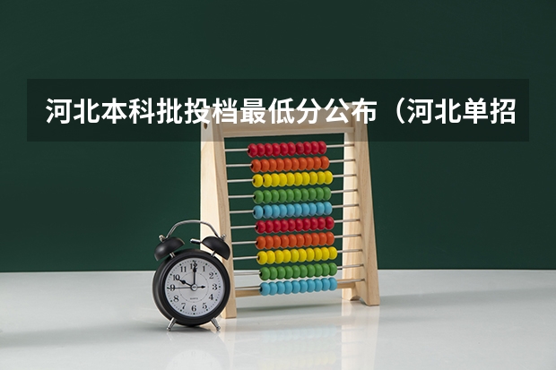 河北本科批投档最低分公布（河北单招第三大类分数线）