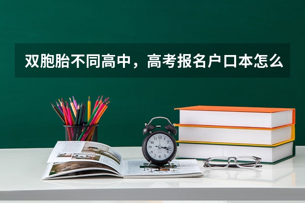双胞胎不同高中，高考报名户口本怎么办