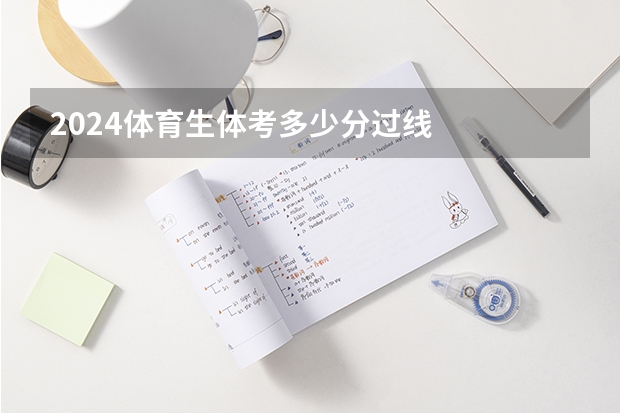 2024体育生体考多少分过线