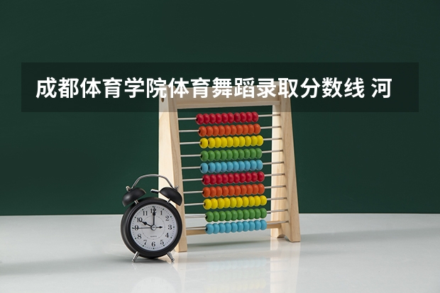 成都体育学院体育舞蹈录取分数线 河北体育学院体育舞蹈分数线